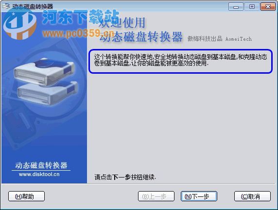 傲梅动态磁盘转换器 3.2 官方版