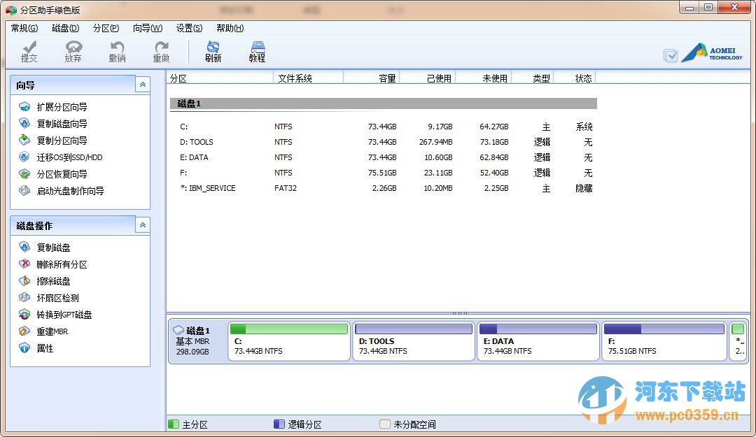傲梅分区助手 8.3 官方免费版