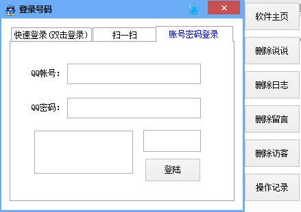 QQ空间信息批量删除工具 1.0 绿色版
