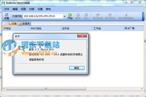 科来MAC地址扫描器 2.2 专业版