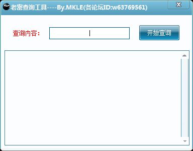 QQ老密码查询工具 1.0 绿色版