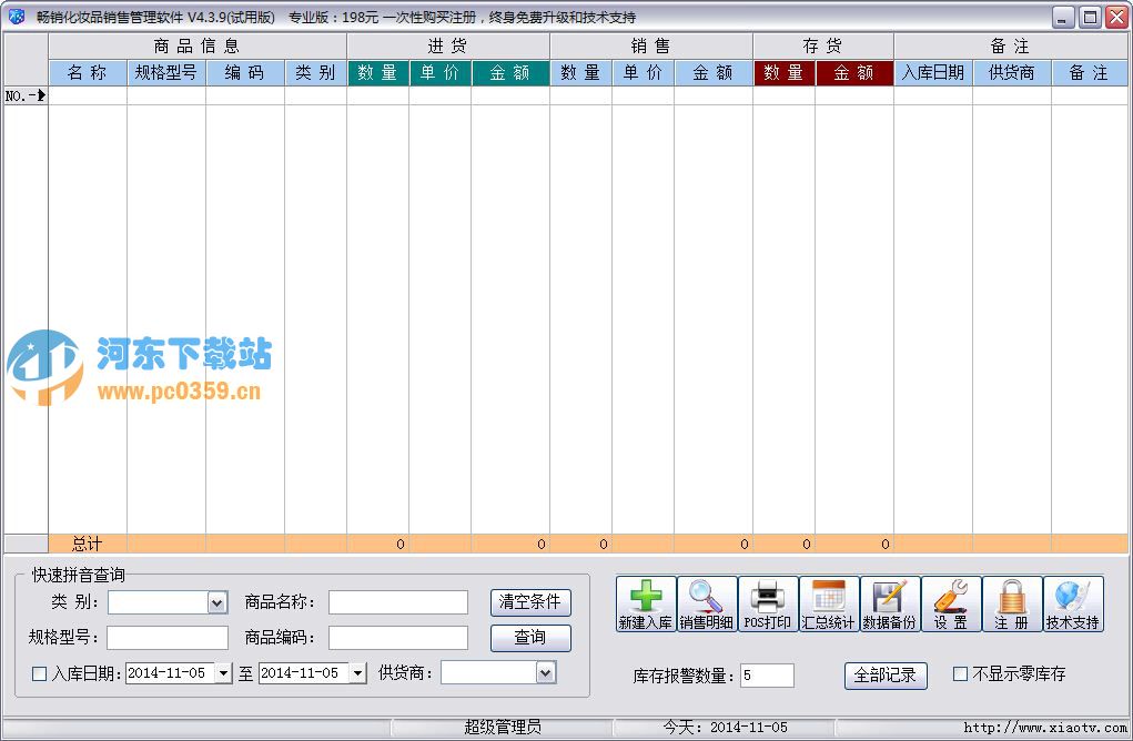 畅销化妆品销售管理软件 4.3.9.2 中秋珍藏版