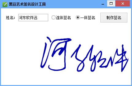 黑豆艺术签名设计工具 1.0 免费版