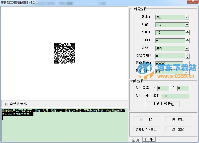带参数二维码生成器 1.1 绿色版