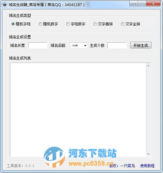 菜鸟随机域名生成器 3.2.1 中文免费绿色版