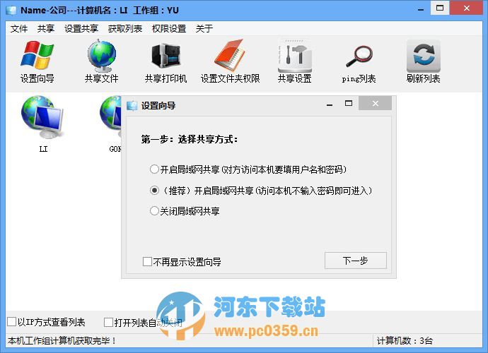 XP Win8局域网共享软件 1.2 绿色免费版