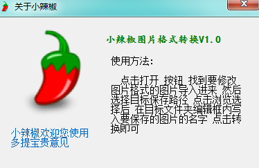 小辣椒图片格式转换工具 1.2 绿色版
