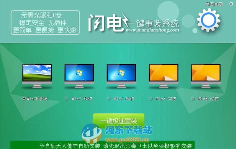 闪电<a href=/zt/yjczxt/ target=_blank class=infotextkey>一键重装系统</a> 4.6.8.2088 官方免费版