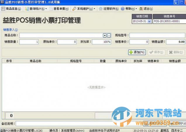 益胜POS销售小票打印软件 6.7 免费版