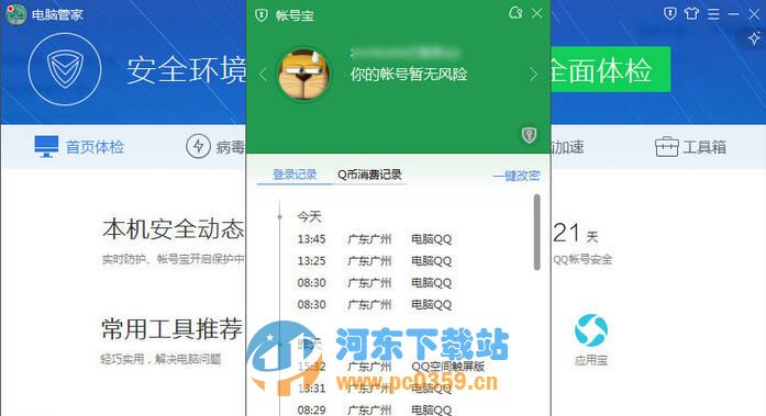 腾讯电脑管家账号宝专版 10.6.15950 官方正式版