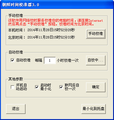 朝阳时间校准器 3.0 绿色版