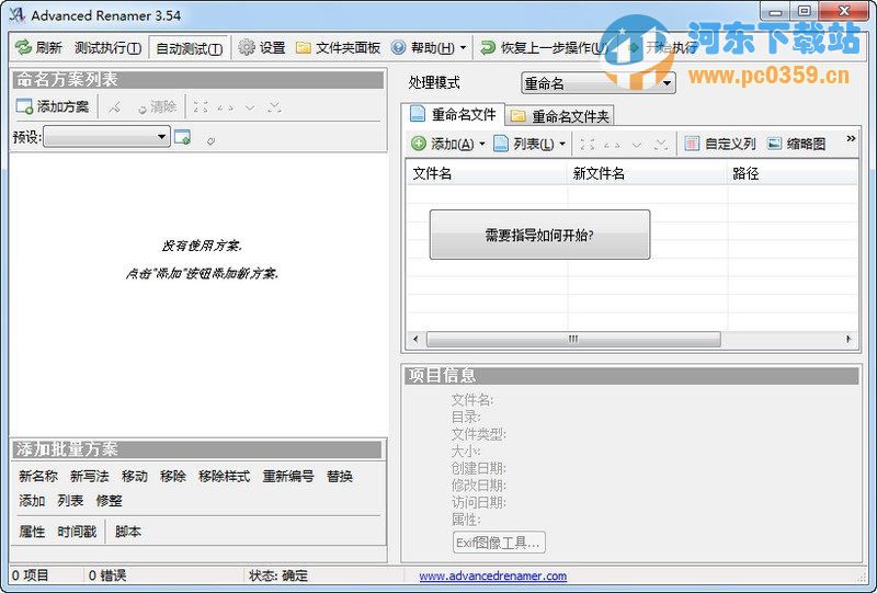 Advanced Renamer(<a href=/y/gengming/ target=_blank class=infotextkey>文件重命名</a>) 3.85 官方免费版