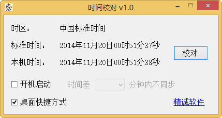 精诚校时 1.0.0.0 绿色版