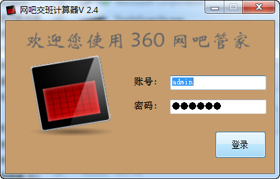 360网吧交班计算器 2.4 免费版
