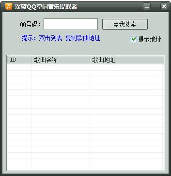 深蓝QQ空间音乐提取器 1.0 绿色免费版