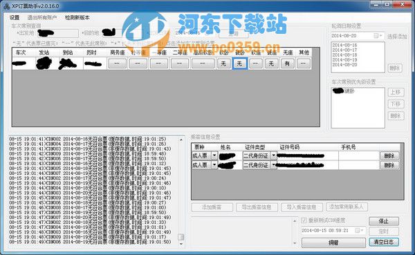 XP订票助手(火车票刷票工具) 2.0.30 免费版