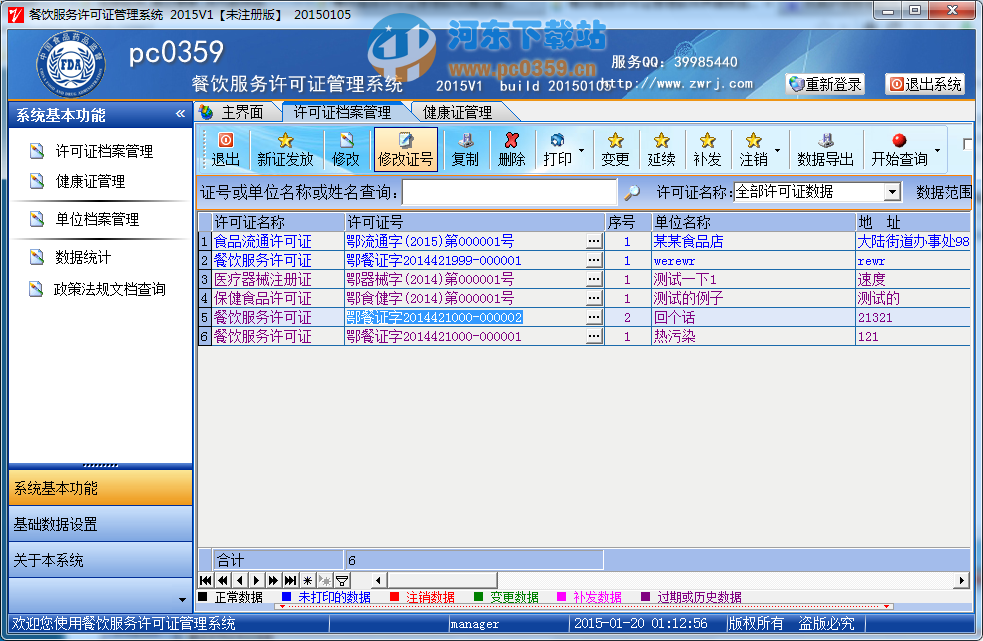 餐饮服务许可证管理系统 2015.1.0 官方正式版