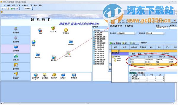 超易仓库管理软件 3.58 绿色版