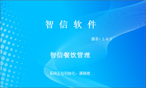 智信餐饮管理软件 2.89 官方版