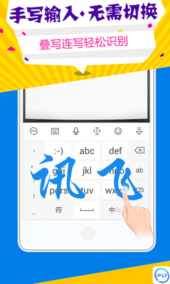 讯飞输入法(3)