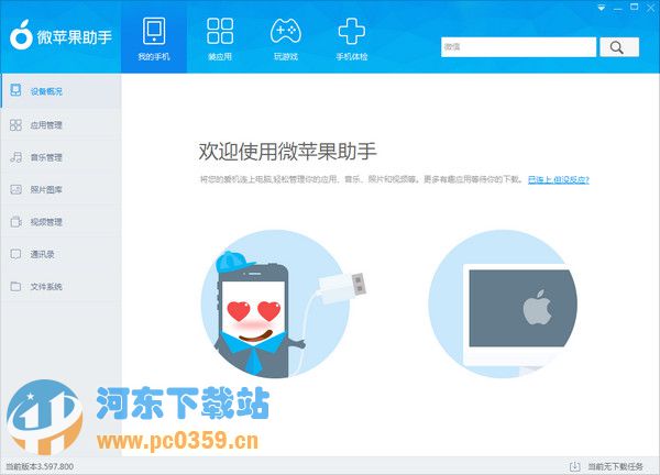 微苹果助手 4.272.000 官方版