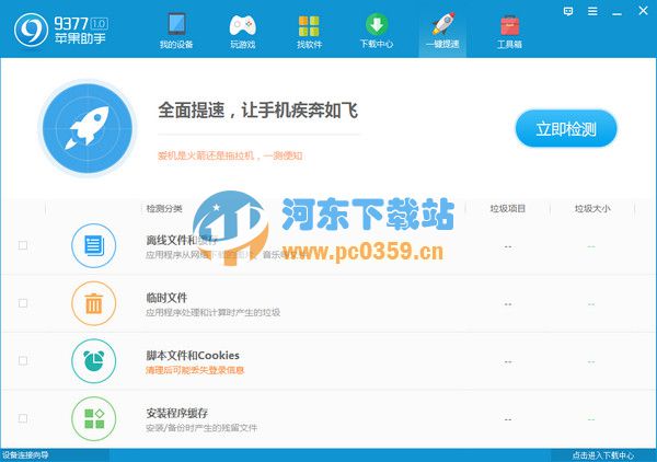 9377苹果助手 2.0.1.1 官方版
