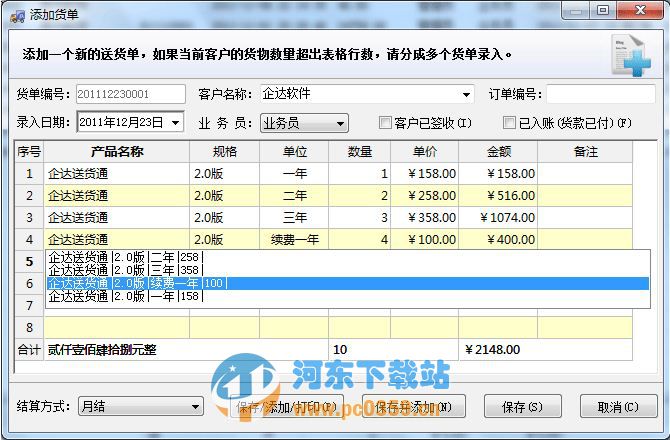 企达送货通(送货单打印软件)