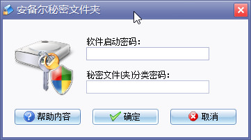 安备尔秘密文件夹 5.0.2.0 绿色版