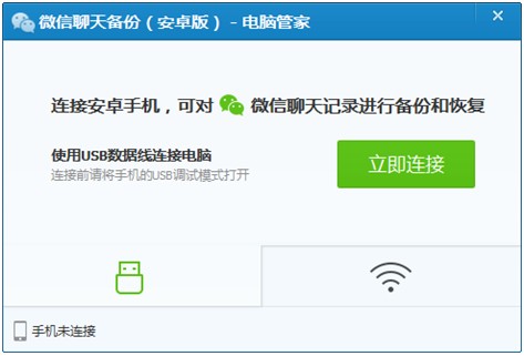 腾讯电脑管家微信聊天备份工具 11.0.16765.217 绿色版