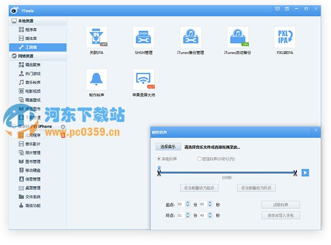 iTools 经典版 1.8.5.3 中文版
