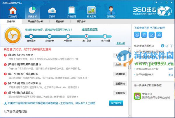 360旺店数据分析工具 1.2.6.5 国际版