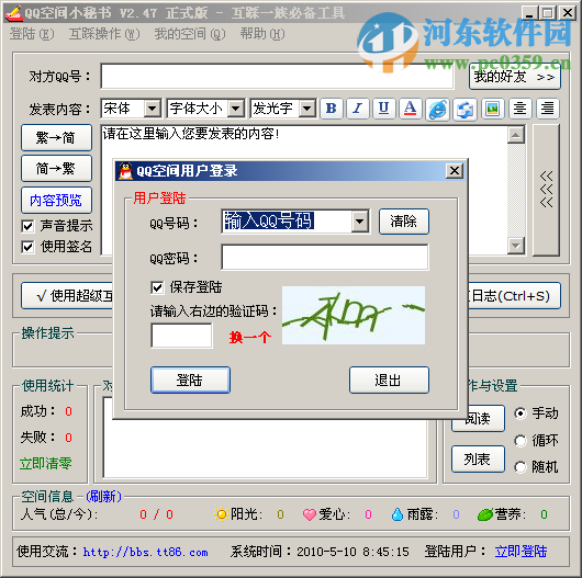 QQ空间小秘书 2.61 绿色版