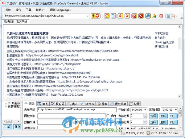 风越网页表单批量自动填写工具 4.00 绿色版