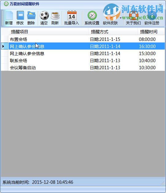 万能时间提醒软件 1.1 绿色免费版