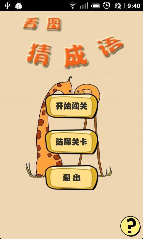 看图猜成语app(1)