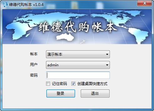 维德代购记帐软件 2.0.3.2 绿色版