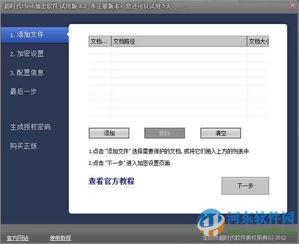 flash文件加密器下载 4.0 官方版
