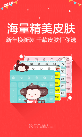 讯飞输入法4g版(1)