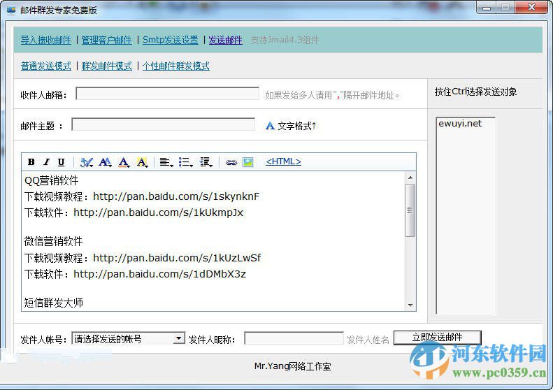 365邮件群发 6.8 免费版