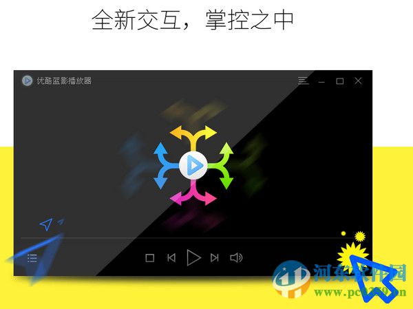 优酷蓝影播放器 0.9.0.1070 官方版