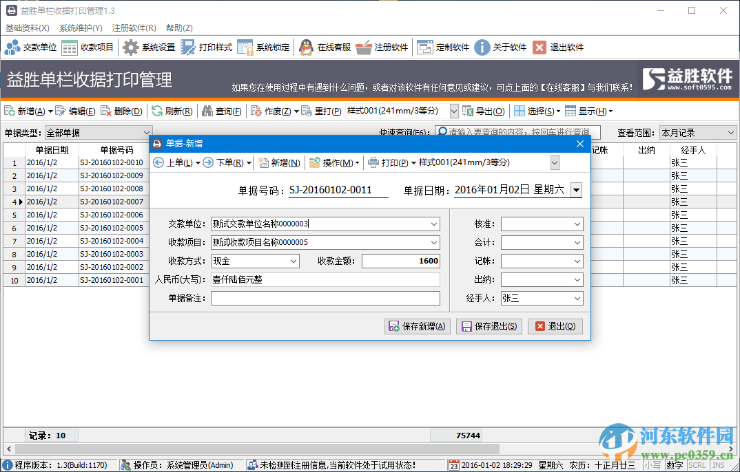 益胜单栏收据打印管理 2.2 官方版