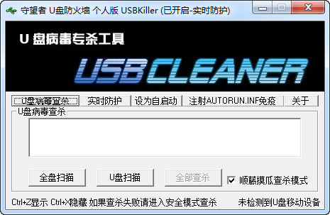 守望者U盘防火墙(USBKiller) 1.0.0.3 绿色免费版