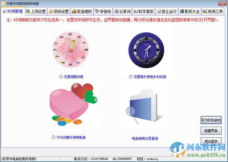 好家长电脑控制软件 2017 正式版