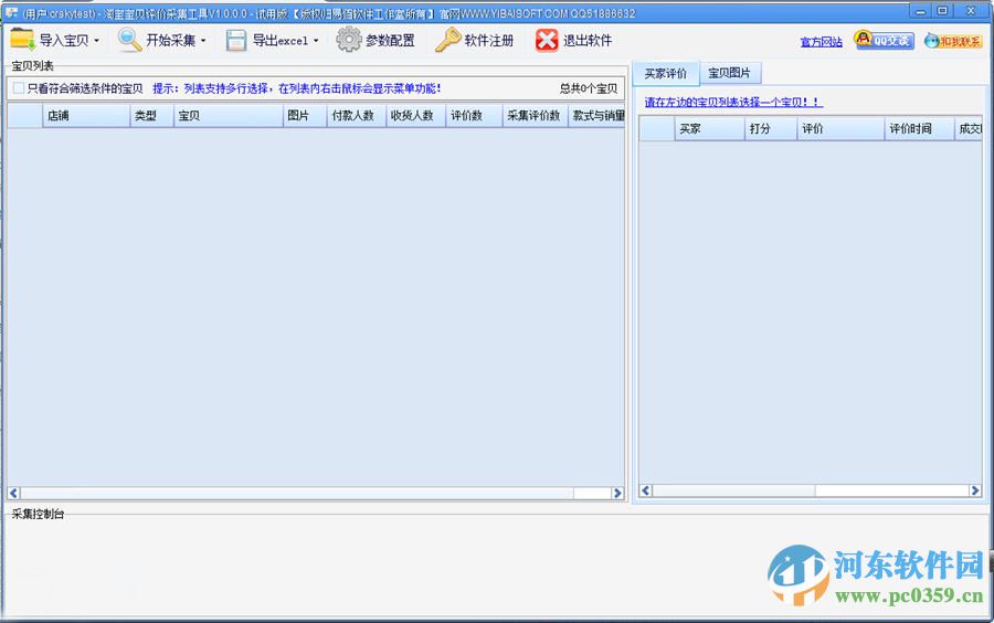 易佰淘宝宝贝评价采集工具 1.4.1.0 官方版