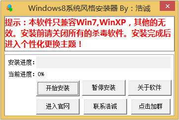 Windows8系统风格安装器 1.0 绿色版