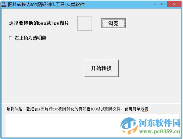 友益<a href=/zt/ico/ target=_blank class=infotextkey>ico图标制作</a>工具 1.0 绿色版