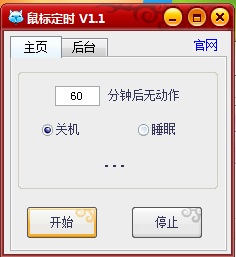 鼠标定时关机工具 1.1 绿色版