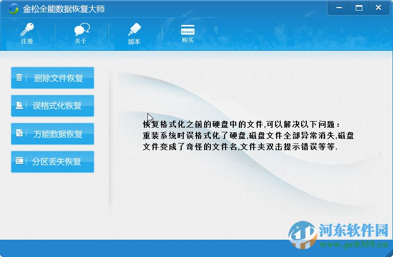 金松全能数据恢复大师 6.5.3.0 官方版