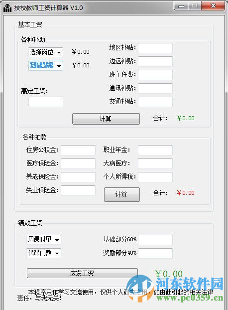 技校教师工资计算器 1.0 免费版