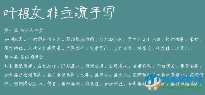 叶根友非主流手写字体下载